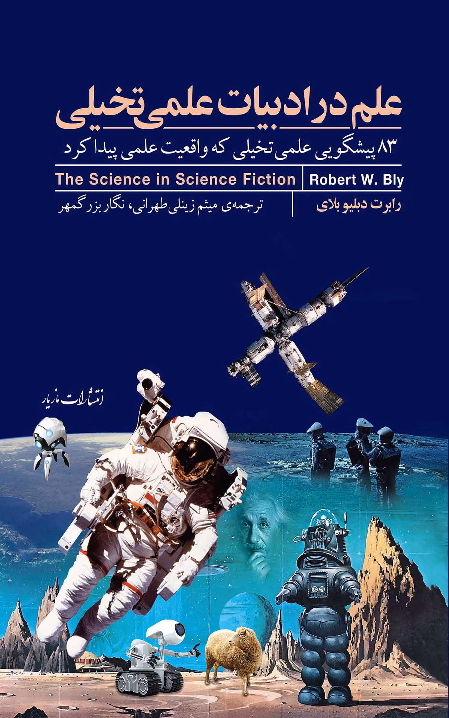 علم در ادبیات علمی تخیلی