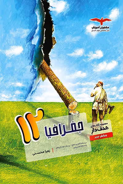 جغرافیا دوازدهم هدف دار مشاوران آموزش