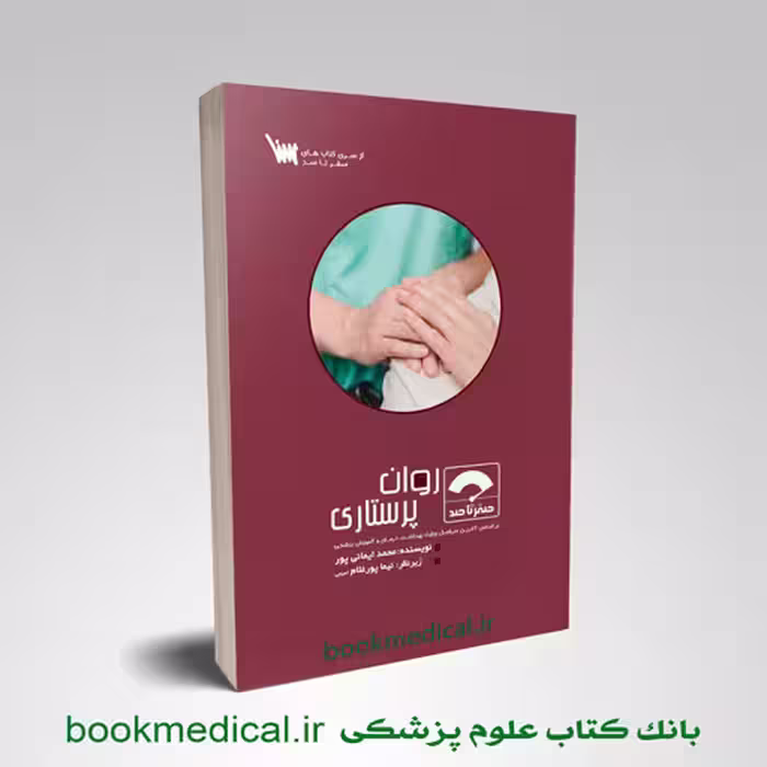 صفر تا صد روان پرستاری