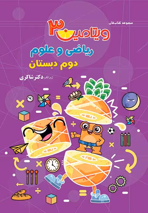 ویتامین 3 ریاضی و علوم دوم دبستان دکتر شاکری نشر تیزهوشان