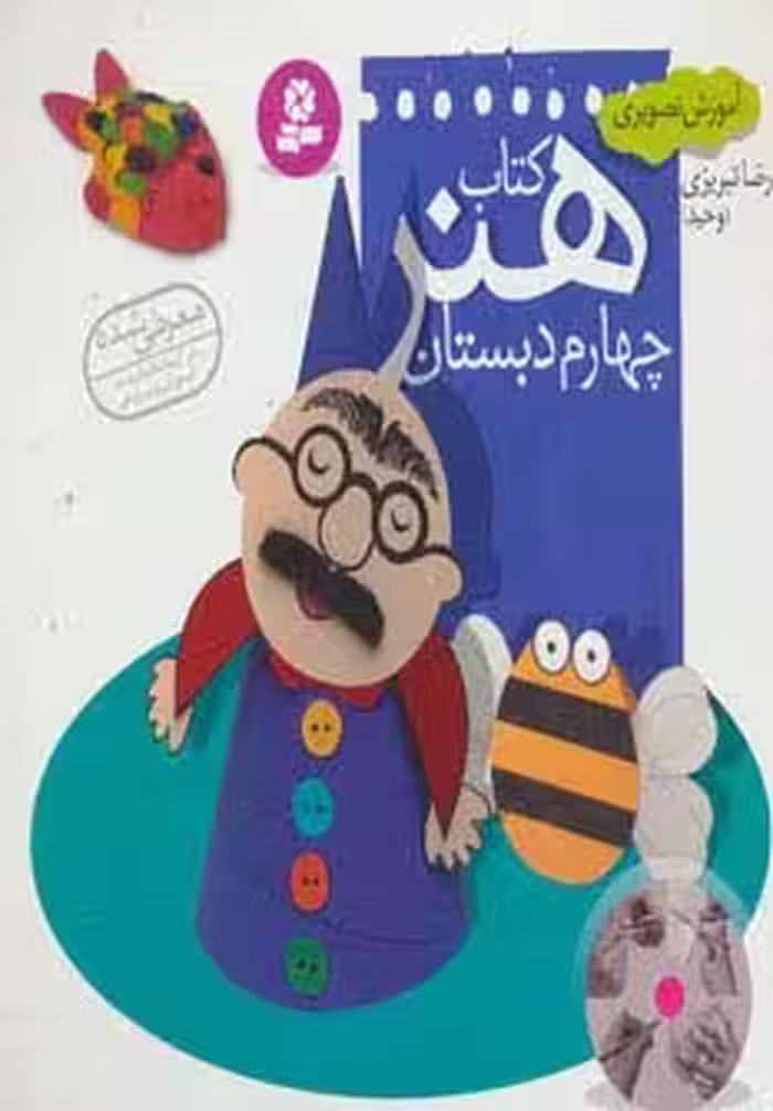 آموزش تصویری کتاب هنر چهارم دبستان - ناشربوک | خرید آنلاین کتاب