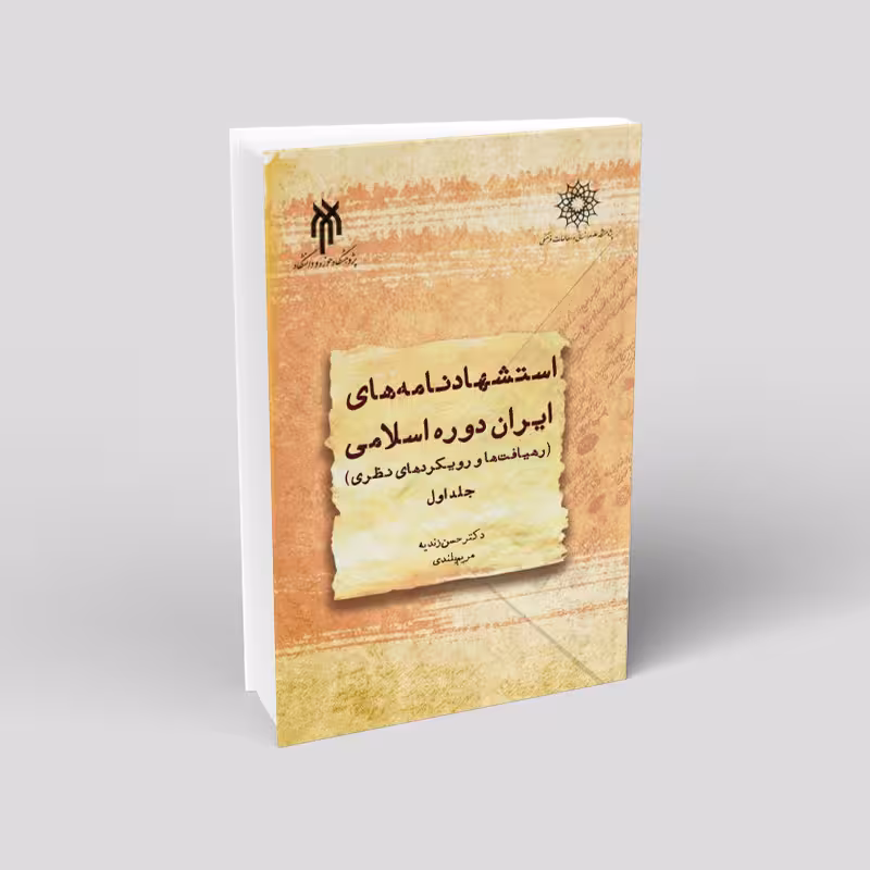 استشهادنامههای ایران دوره اسلامی جلد اول (رهیافتها و رویکردهای نظری)