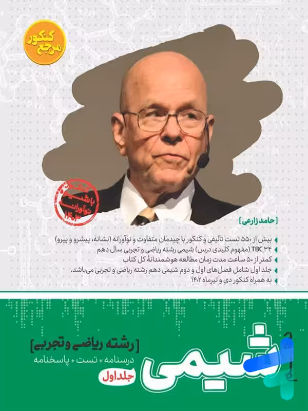 شیمی دهم جلد اول مرجع کنکور کاگو