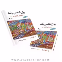 کتاب روانشناسی رشد لورا برک ترجمه یحیی سید محمدی جلد دوم انتشارات ارسباران