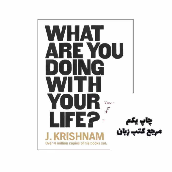 کتاب What Are You Doing With Your Life ( کتاب با زندگی خود چه می کنید) متن کامل بدون حذفیات