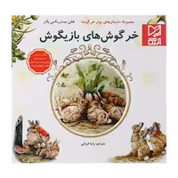 کتاب داستان پارسه سری خرگوش های بازیگوش