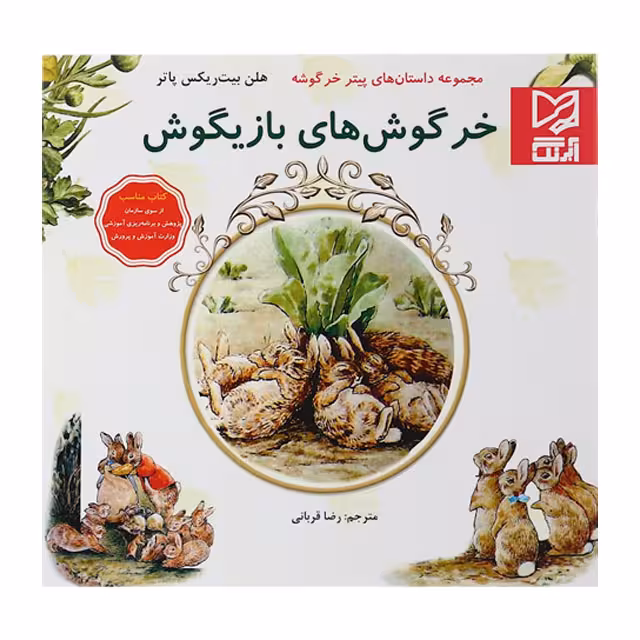 کتاب داستان پارسه سری خرگوش های بازیگوش