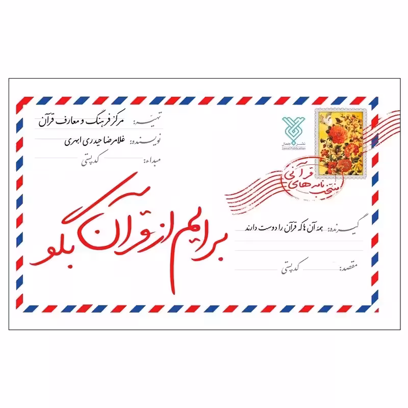 کتاب برایم از قرآن بگو