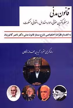 قانون مدنی از منظر دکترین حقوقی (موارد متعارض،اختلافی و مسکوت)