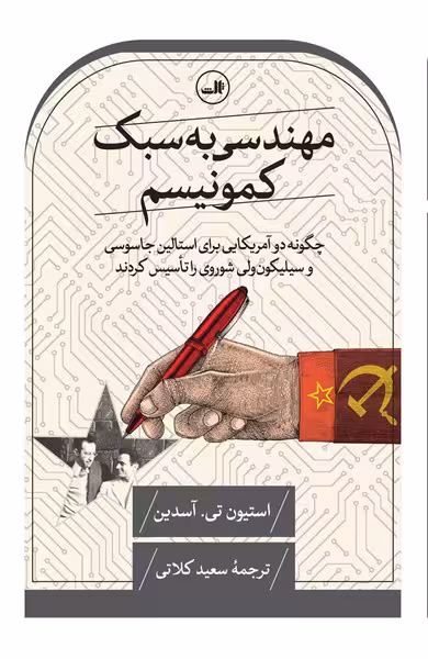مهندسی به سبک کمونیسم | نشر چشمه رشت