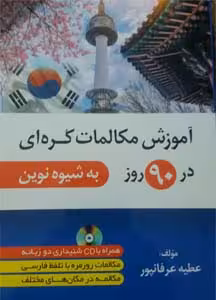 کتاب آموزش زبان کره ای در 90 روز به شیوه نوین دانشیار