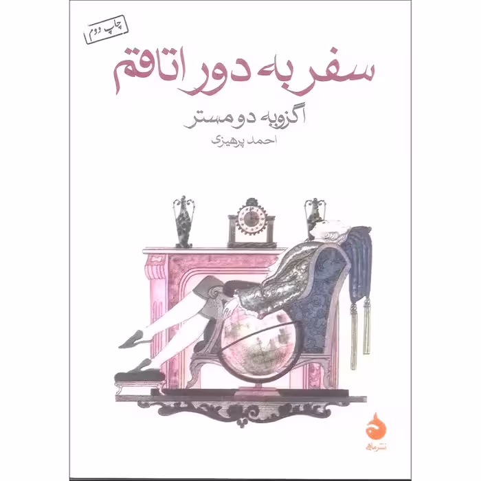 کتاب سفر به دور اتاقم چاپ اصل و نو با تخفیف ویژه اثر اگزوبه دومستر نشر ماهی قطع جیبی