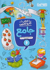 کار و تمرین جامع ششم منتشران