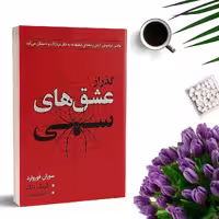 کتاب گذر از عشقهای سمی اثر سوزان فوروارد انتشارات ارتباط نوین