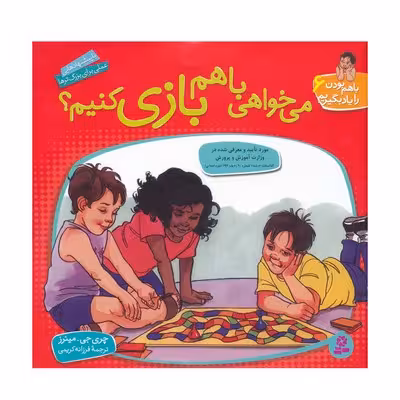 کتاب می‌خواهی با هم بازی کنیم؟ (مجموعه با هم بودن را یاد بگیریم 6)