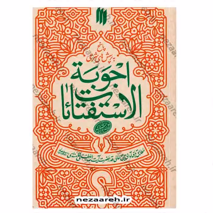 اجوبه الاستفتائات مطابق با فتوای حضرت آیت الله العظمی خامنه ای ( جدید ترین ویرایش )