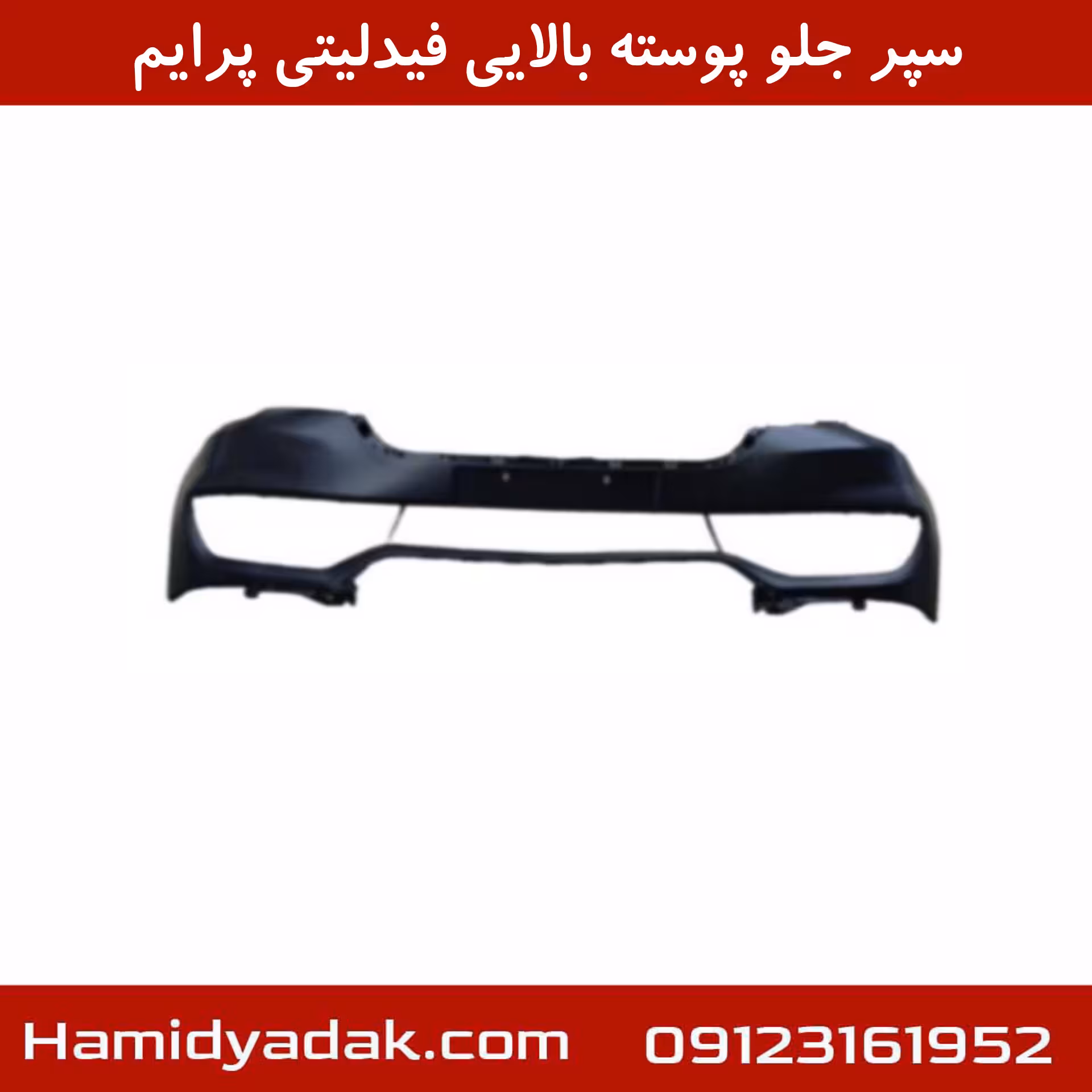 سپر جلو پوسته بالایی فیدلیتی پرایم