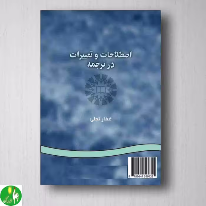 کتاب اصطلاحات و تعبیرات در ترجمه اثر غفار تجلی