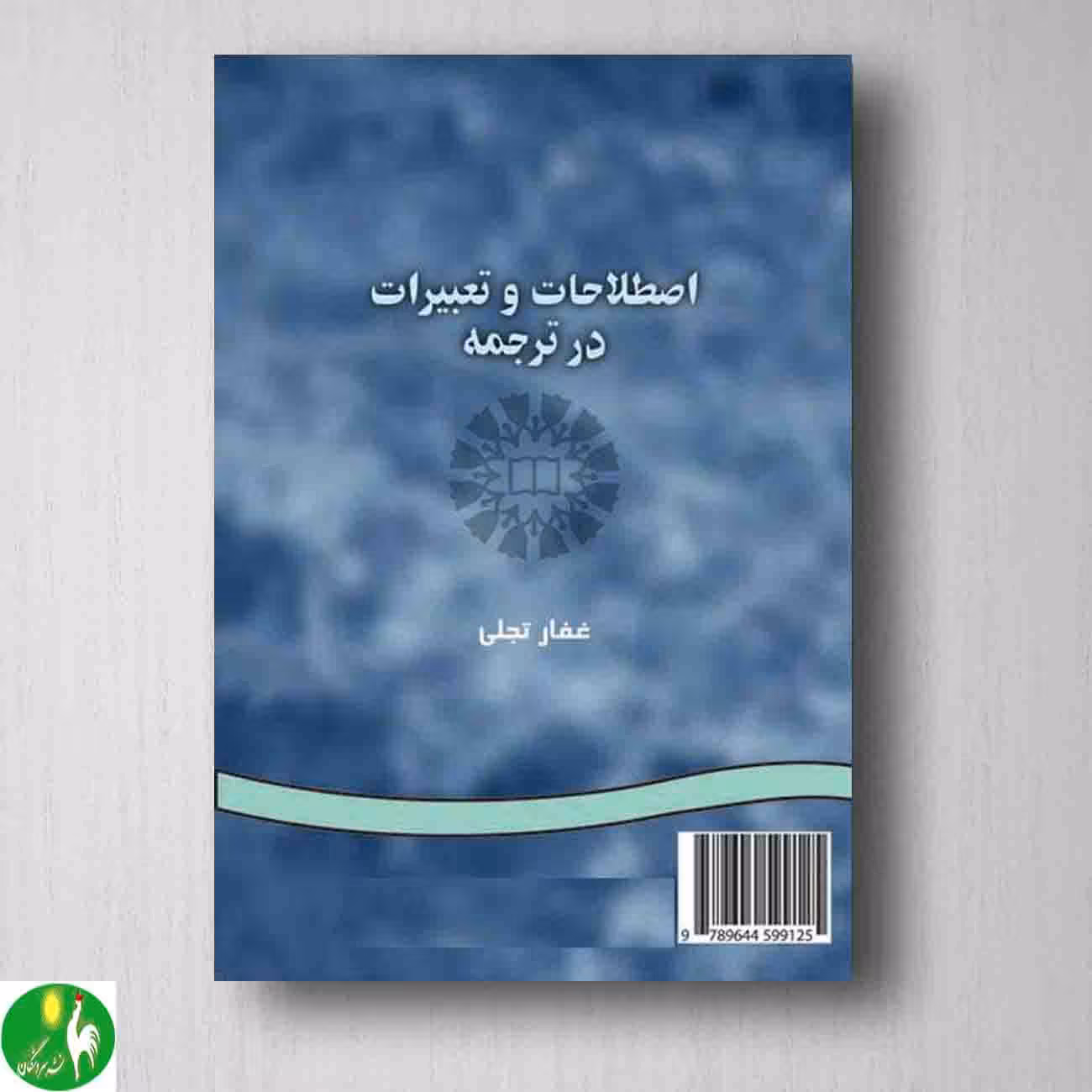 کتاب اصطلاحات و تعبیرات در ترجمه اثر غفار تجلی