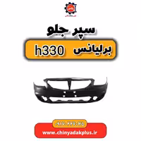 سپر جلو برلیانس H330