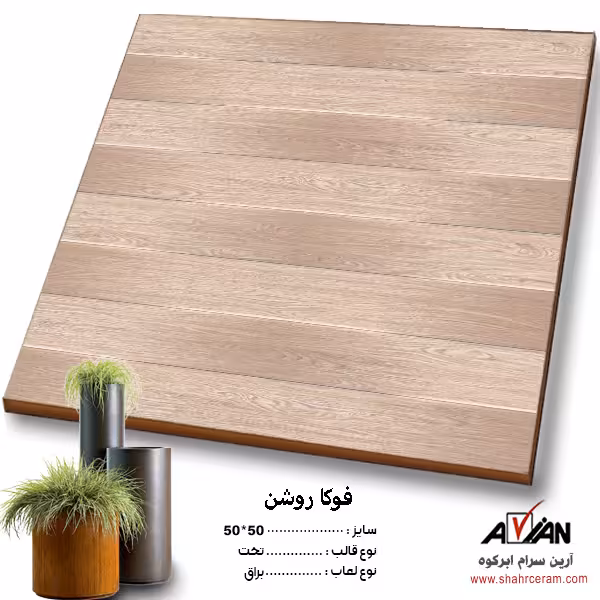 سرامیک فوکا روشن 50*50 کاشی آرین سرام