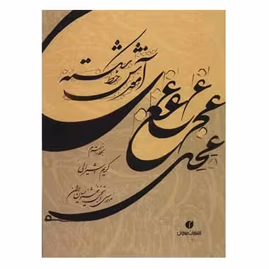 کتاب آموزش خط شکسته کریم شیرالی