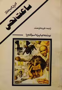ساعت نحس – گابریل گارسیا
