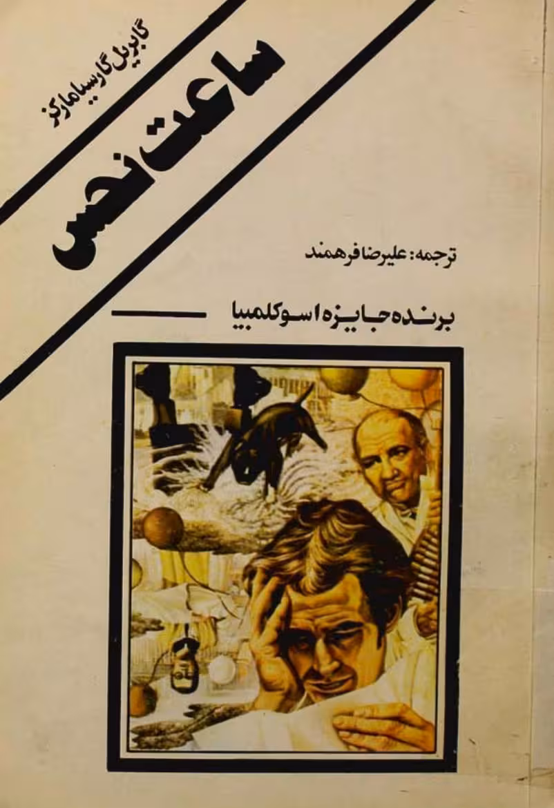 ساعت نحس – گابریل گارسیا