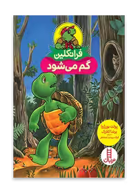 فرانکلین گم می شود