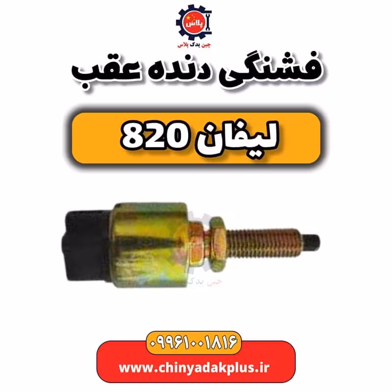 فشنگی دنده عقب لیفان 820