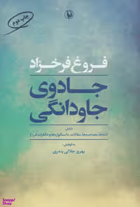 کتاب جادوی جاودانگی اثر فروغ فرخزاد انتشارات مروارید