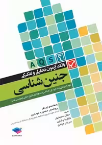 بانک آزمون تحلیلی و تفکیکی AQS جنین‌ شناسی مجیدپور جامعه نگر