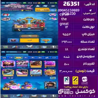 اکانت کلش رویال لول 14 تعداد کارت مکس 4 تا لول 15 و 15 تا لول 14 ، یک عدد اولوشن تعداد جم 3914 تغییرنام 500 کد 26351