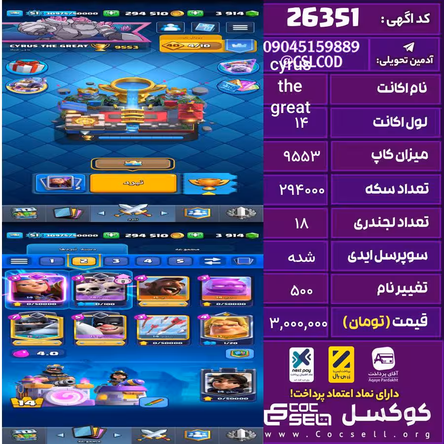 اکانت کلش رویال لول 14 تعداد کارت مکس 4 تا لول 15 و 15 تا لول 14 ، یک عدد اولوشن تعداد جم 3914 تغییرنام 500 کد 26351