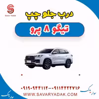 درب جلو چپ تیگو 8 پرو