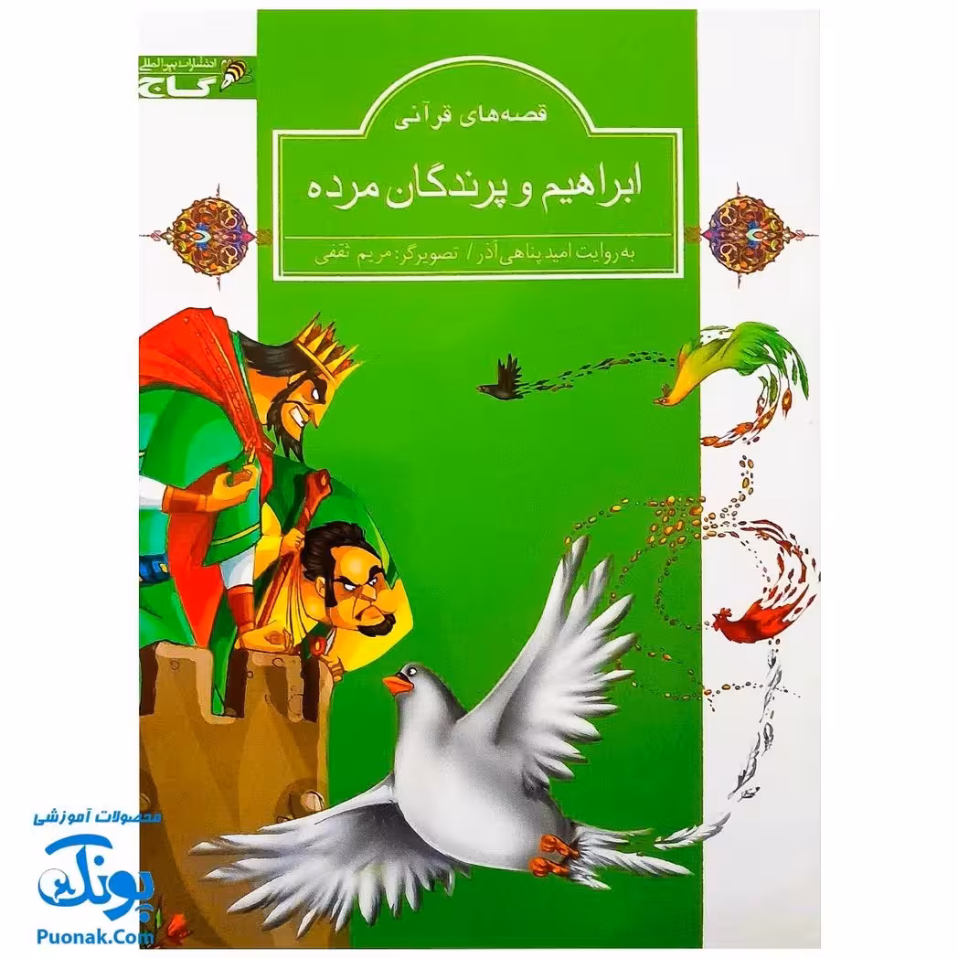 کتاب مجموعه قصه های قرآنی ابراهیم و پرندگان مرده