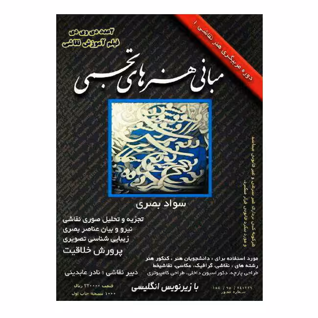مبانی هنرهای تجسمی سواد بصری