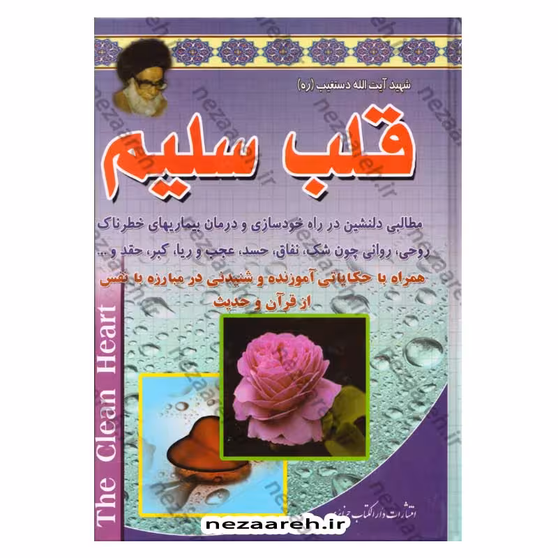 قلب سلیم (دو جلد در یک مجلد)