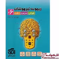 کتاب ریموت تیزهوشان هوش سرعت و دقت ششم دبستان نشر الگو