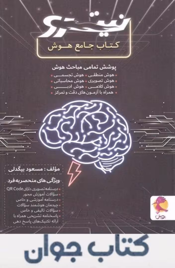 کتاب جامع هوش نیترو پویش اندیشه خوارزمی