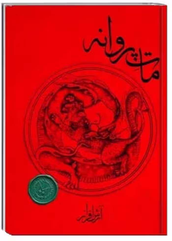 کتاب مات پروانه