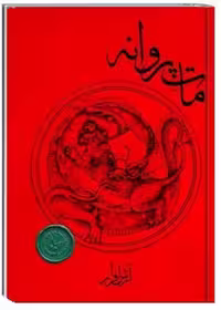 کتاب مات پروانه