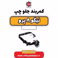 کمربند جلو چپ تیگو 8 پرو