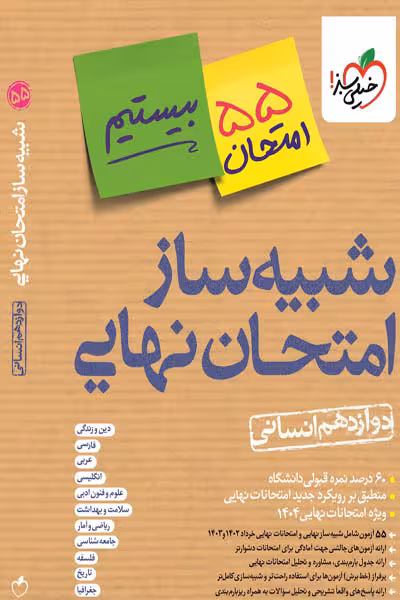 شبیه ساز امتحان نهایی دوازدهم انسانی خیلی سبز