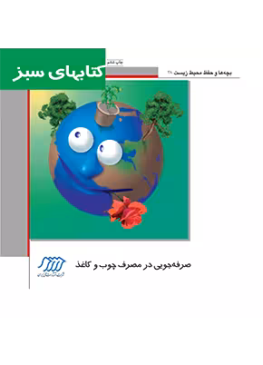 صرفه جویی در مصرف چوب و کاغذ