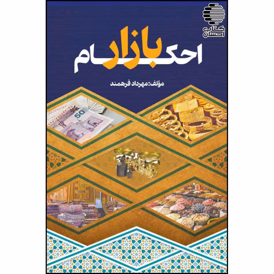 احکام بازار