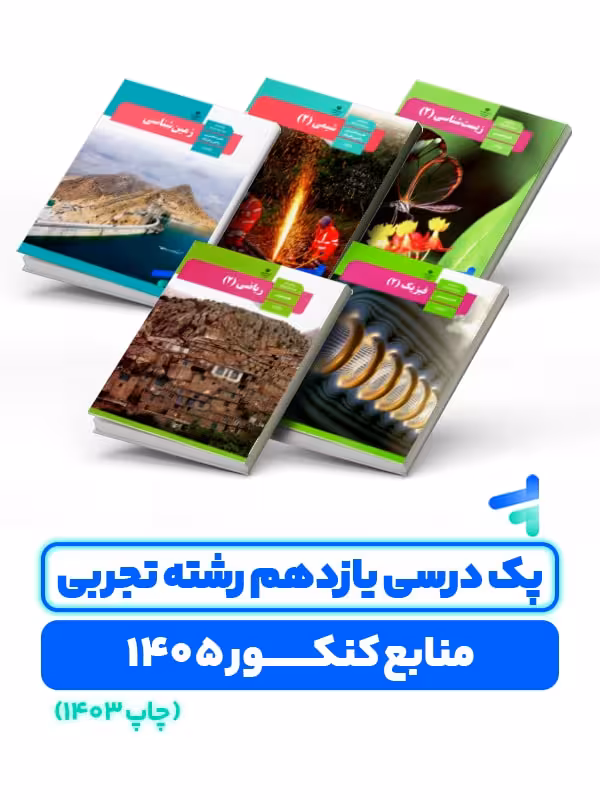 پک درسی دروس اختصاصی پایه یازدهم چاپ 1403 ویژه کنکور 1405