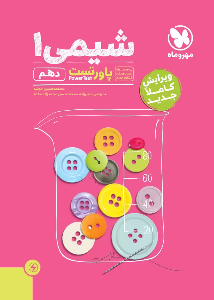 پاور تست شیمی دهم   مهروماه