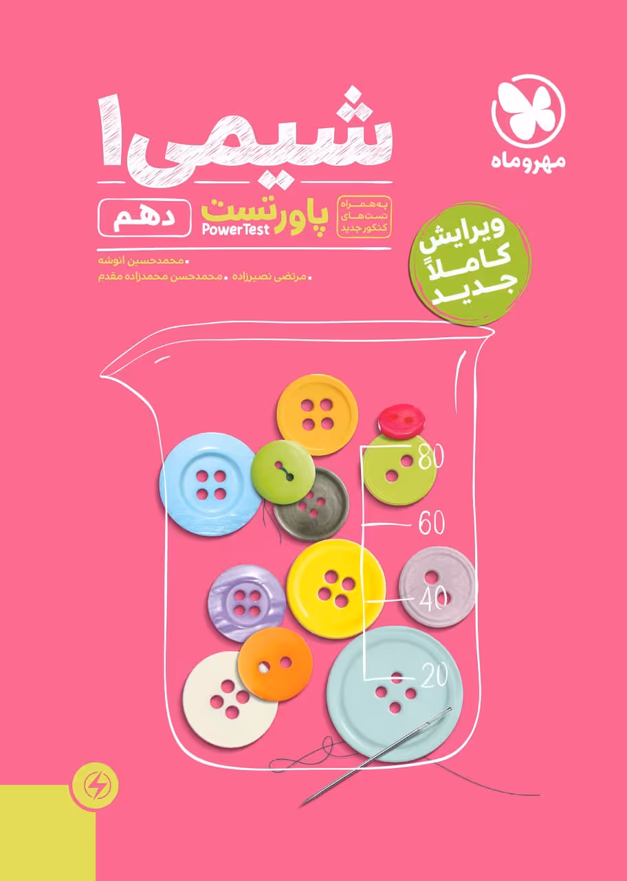 پاور تست شیمی دهم مهروماه