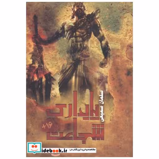 کتاب پایداری شجاعت اثر سلمان سعیدی